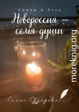 Новороссия – семя души