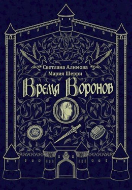 Время Воронов (СИ)