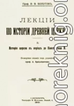 Лекции по истории Древней Церкви. Том II