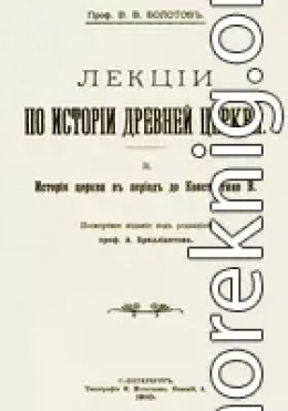 Лекции по истории Древней Церкви. Том II