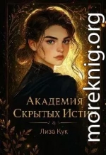Академия скрытых истин