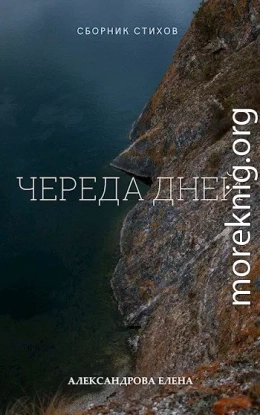 Череда дней