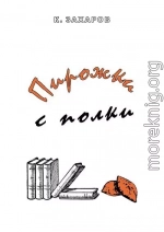 Пирожки с полки