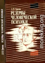 Резервы человеческой психики. Введение в психологию активности