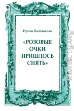 «Розовые очки пришлось снять»