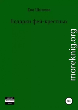 Подарки фей-крестных