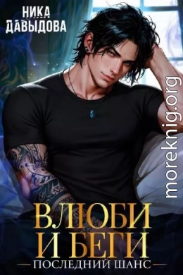 Последний шанс