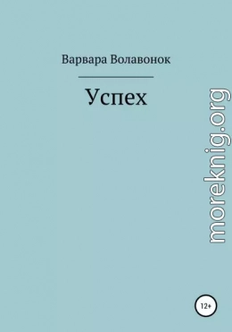 Успех