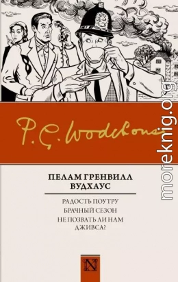 Радость поутру. Брачный сезон. Не позвать ли нам Дживса? (сборник)