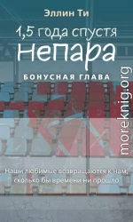 1,5 года спустя. Непара. Бонус