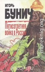 Пятисотлетняя война в России. Книга вторая