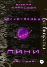 Бесчисленные Лики