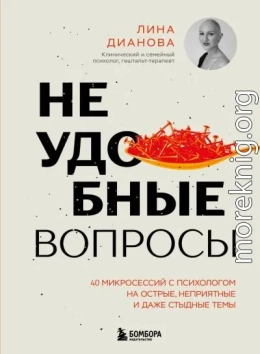 Неудобные вопросы. 40 микросессий с психологом на острые, неприятные и даже стыдные темы