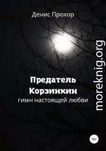 Предатель Корзинкин. Гимн настоящей любви