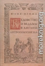 Ведовство и ведьмы в Англии. Антропология зла