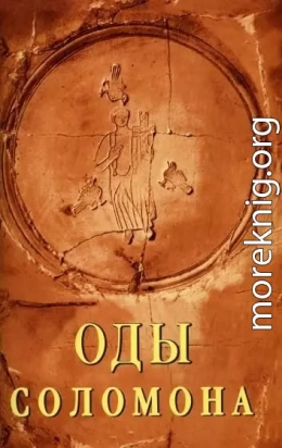 Оды Соломона