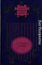 Тайна Клумбера; Жрица тугов; Роковой выстрел; Хирург с Гастеровских болот; За гранью бытия; На грани бытия