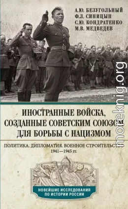 Иностранные войска, созданные Советским Союзом для борьбы с нацизмом. Политика. Дипломатия. Военное строительство. 1941—1945