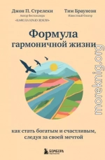 Формула гармоничной жизни. Как стать богатым и счастливым, следуя за своей мечтой