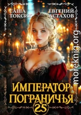 Император Пограничья 25