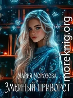 Змеиный приворот