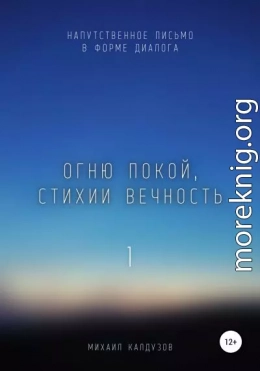 Огню покой, стихии вечность. Напутственное письмо