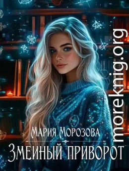 Змеиный приворот