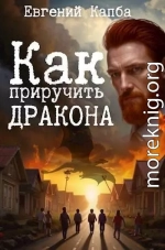 Как приручить дракона 1