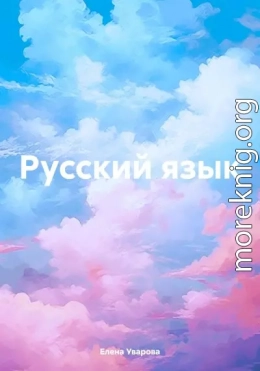 Русский язык