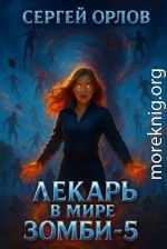 Лекарь в мире ЗОМБИ 5