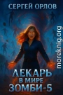Лекарь в мире ЗОМБИ 5