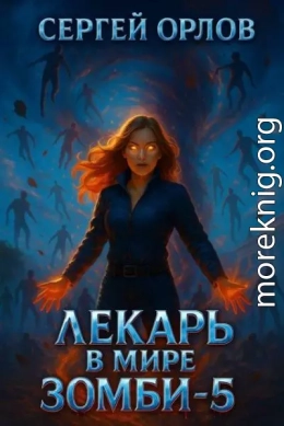 Лекарь в мире ЗОМБИ 5