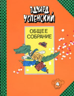 Общее собрание героев. Том 4. Крокодил Гена и его друзья. Бизнес крокодила Гены. Отпуск крокодила Гены.