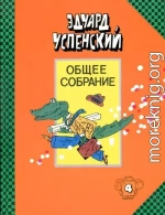 Общее собрание героев. Том 4. Крокодил Гена и его друзья. Бизнес крокодила Гены. Отпуск крокодила Гены.