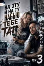 На эту и на ту набью тебе тату. Том 3