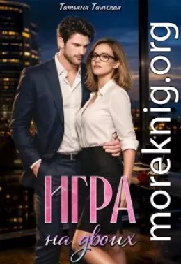 Игра на двоих