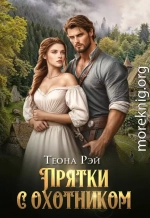 Прятки с охотником