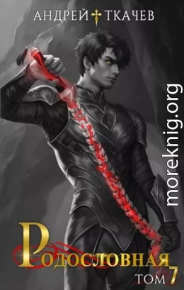 Родословная. Том 7