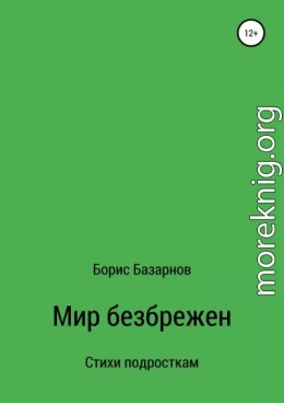 Стихи подросткам Мир безбрежен