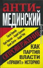 Анти-Мединский. Опровержение. Как партия власти «правит» историю