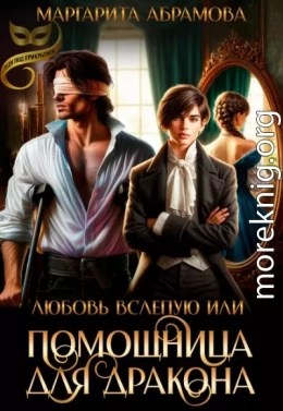Любовь вслепую или Помощница для Дракона