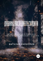 Дневник последнего солдата