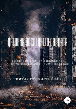 Дневник последнего солдата