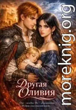 Другая Оливия