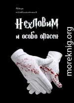 Неуловим и особо опасен
