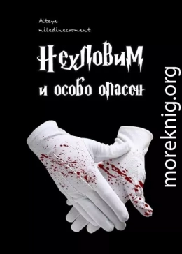 Неуловим и особо опасен