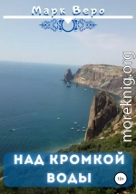 Над кромкой воды