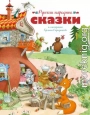 Русские народные сказки