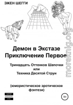 Демон в экстазе. Приключение первое. Тринадцать оттенков шапочки, или Техника десятой струи