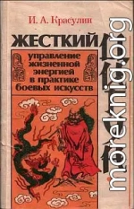 Жесткий цигун: управление жизненной энергией в практике боевых искусств